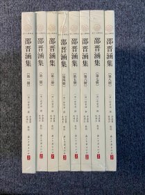 邵晋涵集（套装共8册）/浙江文献集成