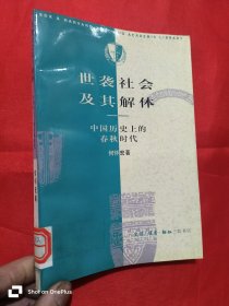 世袭社会及其解体：中国历史上的春秋时代 （何怀宏 签名赠本）