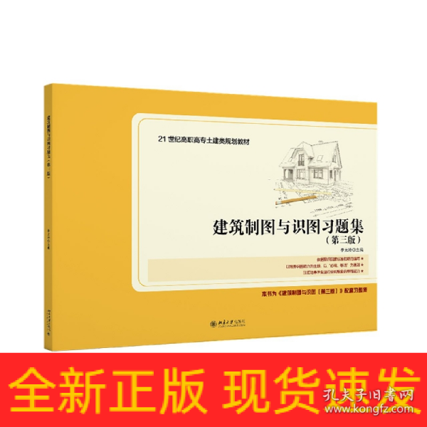 建筑制图与识图习题集（第三版）21世纪全国高职高专土建类规划教材 新版