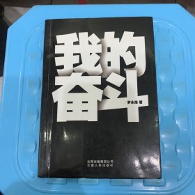 我的奋斗