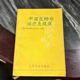 中西医结合治疗急腹症（350）