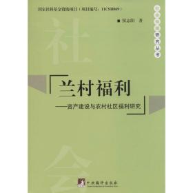 兰村福利 保险 侯志阳 新华正版