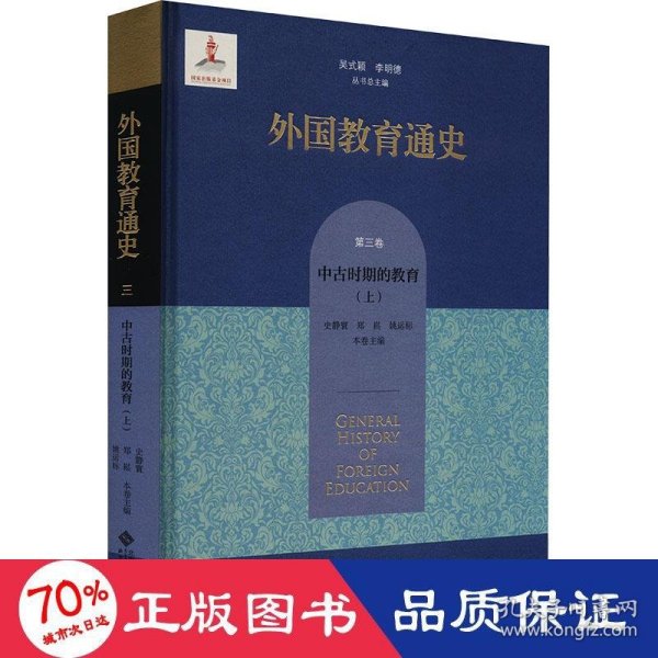 全新正版图书 外国教育通史 第3卷 中时期的教育(上)吴式颖北京师范大学出版社9787303282746