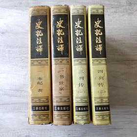 史记注释(全四册 精装本)