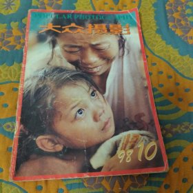 大众摄影1998/10 总第253期