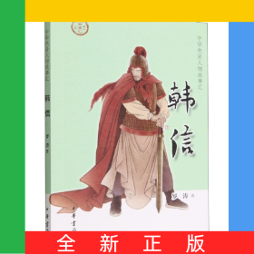 韓信--中華先賢人物故事匯