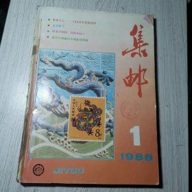 集邮（1988年1-6期）