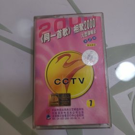 磁带 同一首歌相聚2000