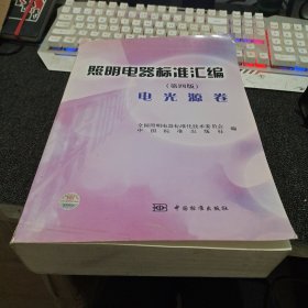 照明电器标准汇编（第四版）：电光源卷