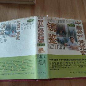 中国共产党党史镜鉴