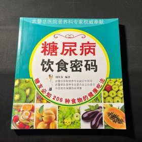 糖尿病饮食密码：糖友必知206种食物的健康吃法