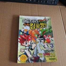 韩国原版漫画 테일즈런너 수학킹왕짱! 3