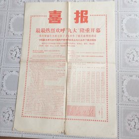 青岛日报喜报（1969年4月1日九大新闻公报；九大主席团名单）