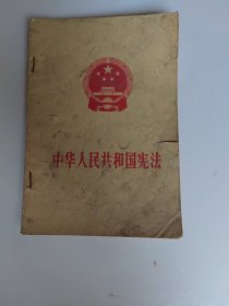 中华人民共和国宪法.七五年