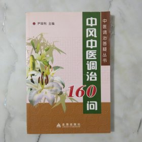 中风中医调治160问