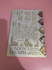 汗青堂丛书053·伦敦的崛起：商人、冒险家与资本打造的大都会