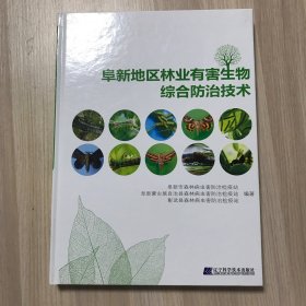 阜新地区林业有害生物综合防治技术