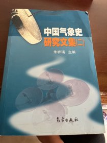 中国气象史研究文集（2）