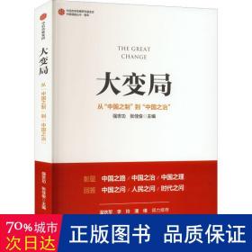 大变局：从“中国之制”到“中国之治”