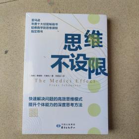 思维不设限（罗振宇推荐，看透思考本质，在变化中持续获益，哈佛商学院指定思维用书）