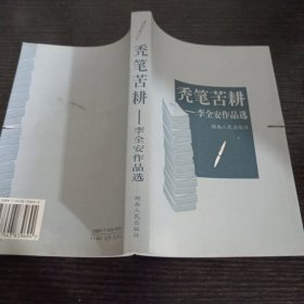 秃笔苦耕:李全安作品选