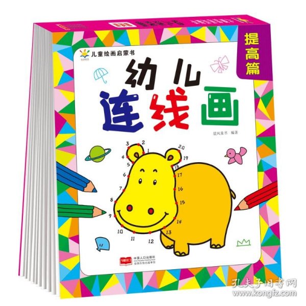 幼儿连线画 提高篇（4-7岁 想象力 艺术培养）