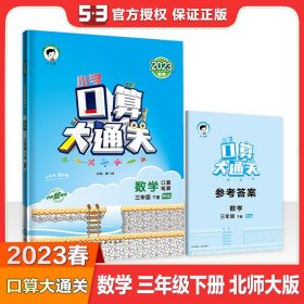 2023版《5.3》口算大通关三年级下册数学（北师大版BSD）