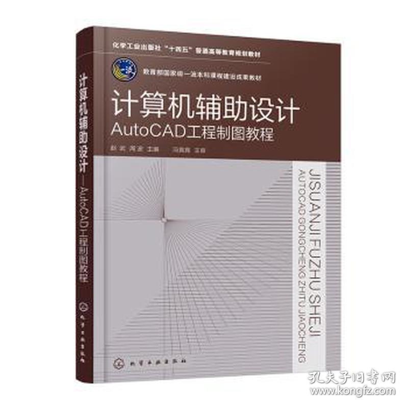 计算机辅助设计 autocad工程制图教程 大中专理科计算机 作者 新华正版