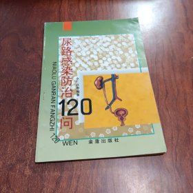 尿路感染防治120问