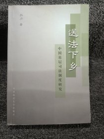 送法下乡：中国基层司法制度研究