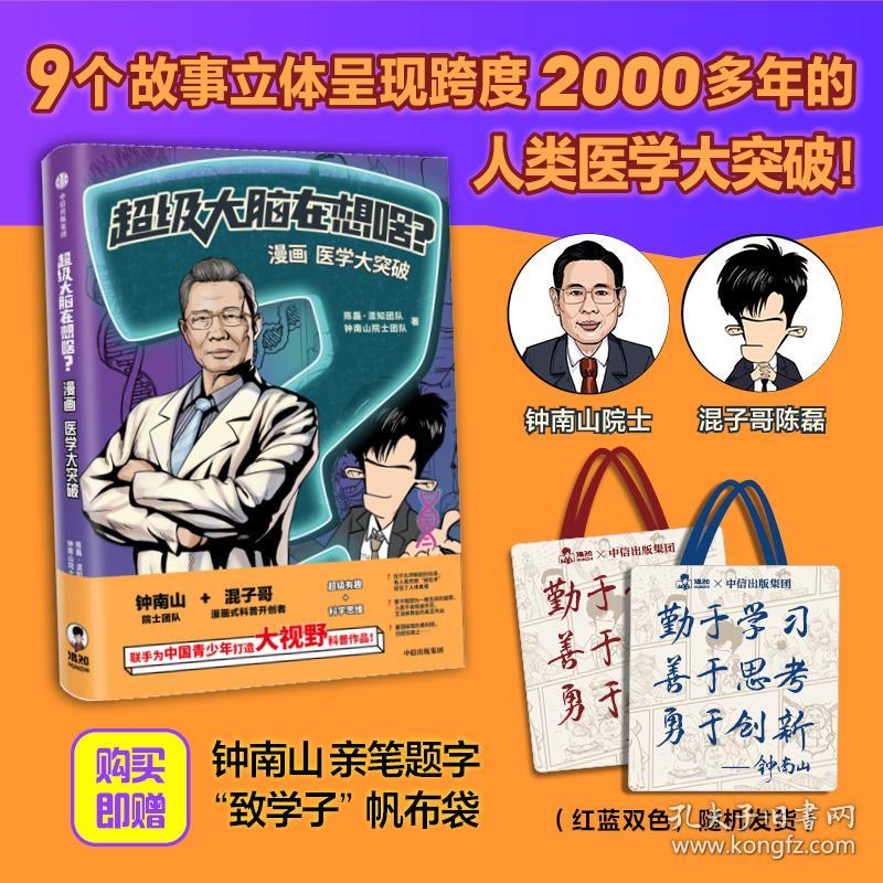 超级大脑在想啥？漫画人类大健康