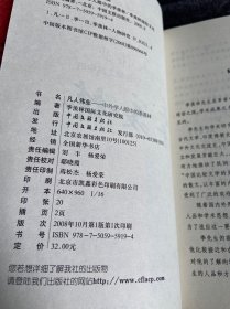 凡人伟业：中外学人眼中的季羡林
