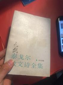 泰戈尔散文诗全集