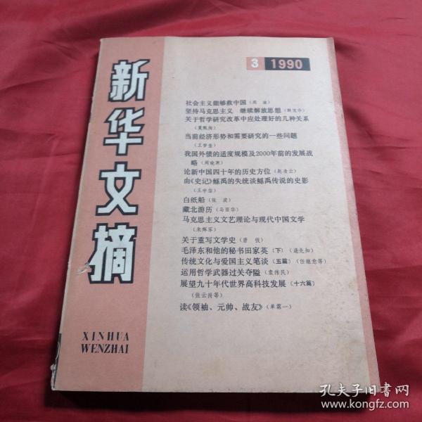 新华文摘1990年第三期