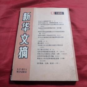 新华文摘1990年第三期
