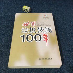 世界垃圾焚烧100年