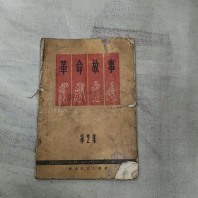 革命故事第2集，2.88元包邮，