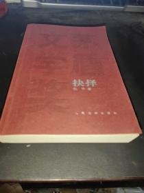 抉择 张平 著