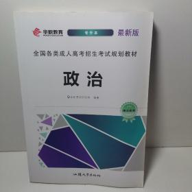 成人高考专升本政治教材