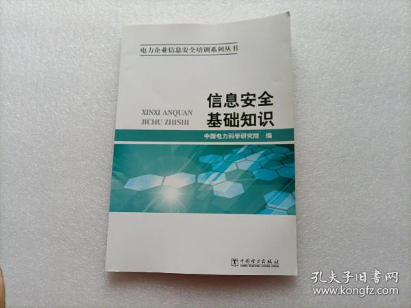 电力企业信息安全培训系列丛书：信息安全基础知识