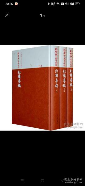 乾隆抄本百廿回紅樓夢稿：楊本（全三冊）