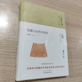 民族与古代中国史（精）