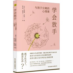 学会放手 与孩子分离的心理课9787547320211东方出版中心