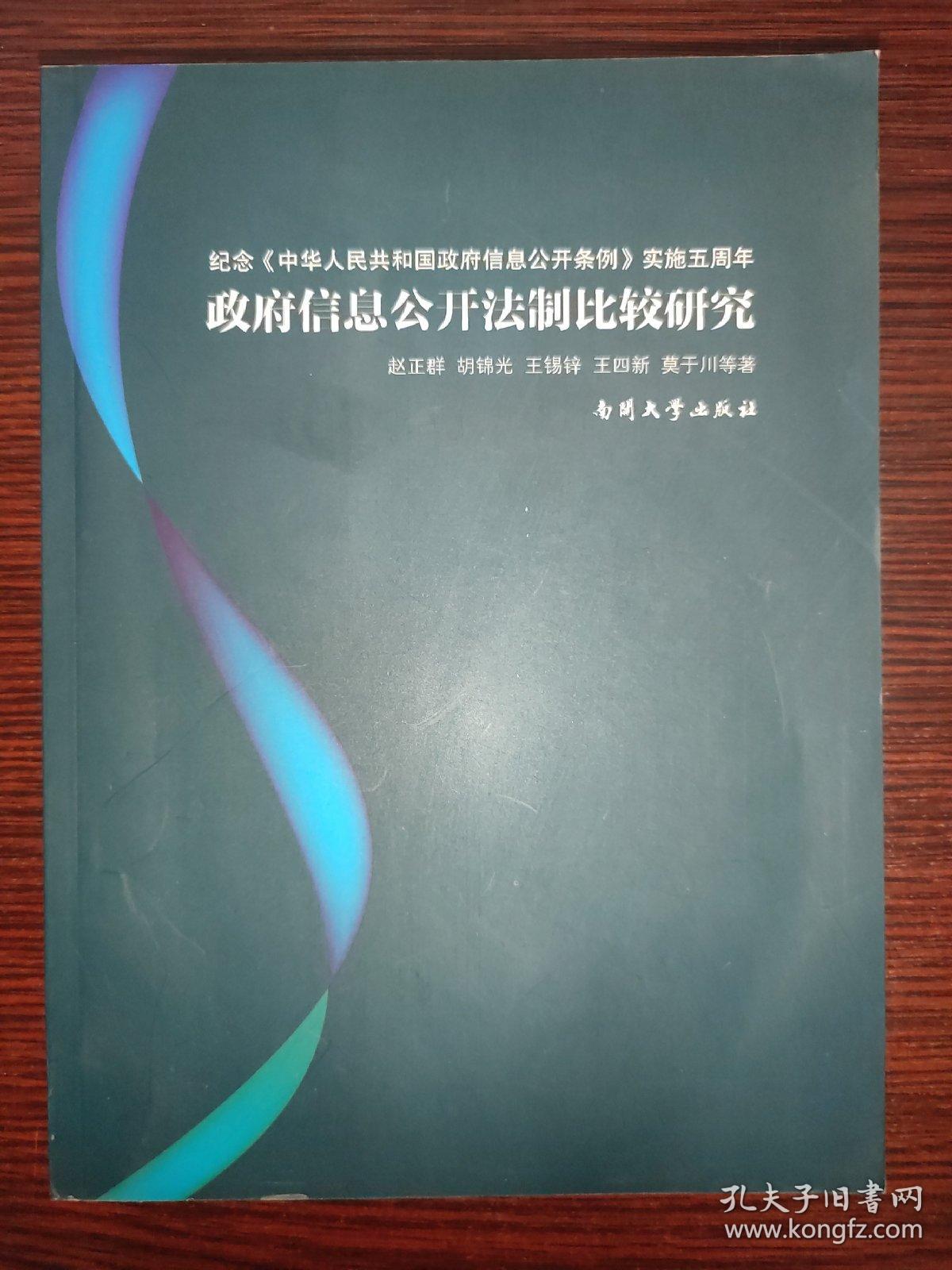 政府信息公开法制比较研究