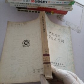 中国现代文学作品选读