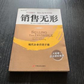 销售无形：现代企业营销手册