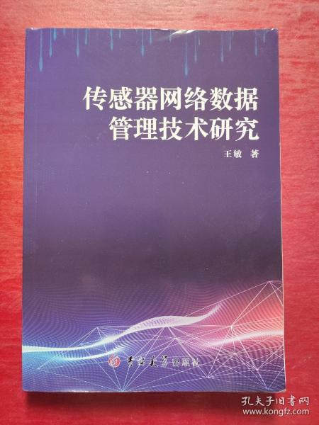 传感器网络数据管理技术研究