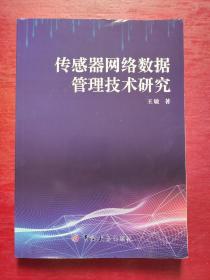 传感器网络数据管理技术研究