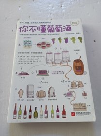 你不懂葡萄酒：有料、有趣、还有范儿的葡萄酒知识