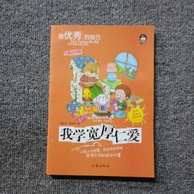 我学宽厚仁爱